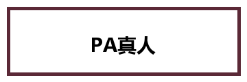 PA真人