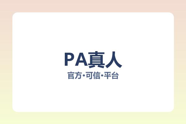 PA真人